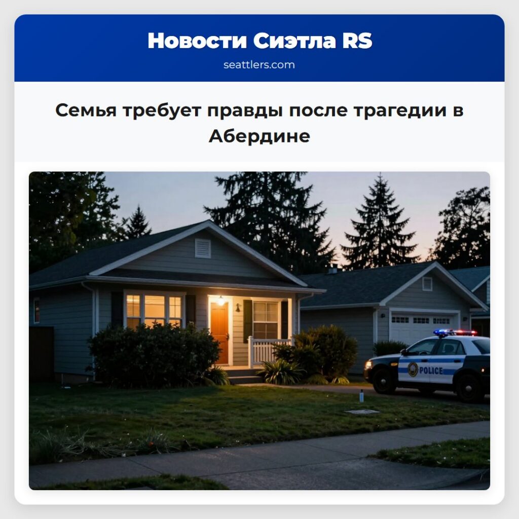 Семья требует правды после трагедии в Абердине