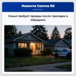 Семья требует правды после трагедии в Абердине