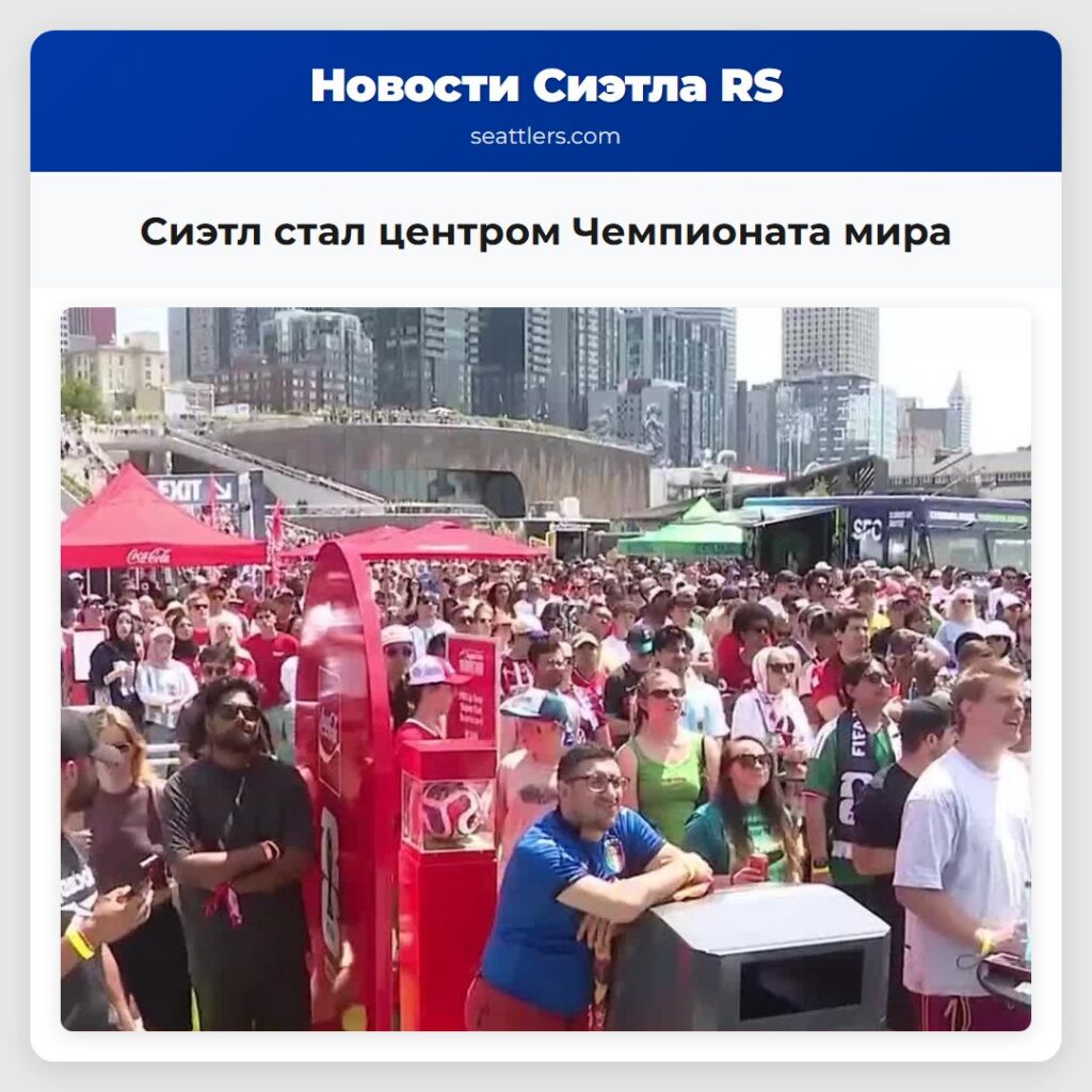 Сиэтл стал центром Чемпионата мира