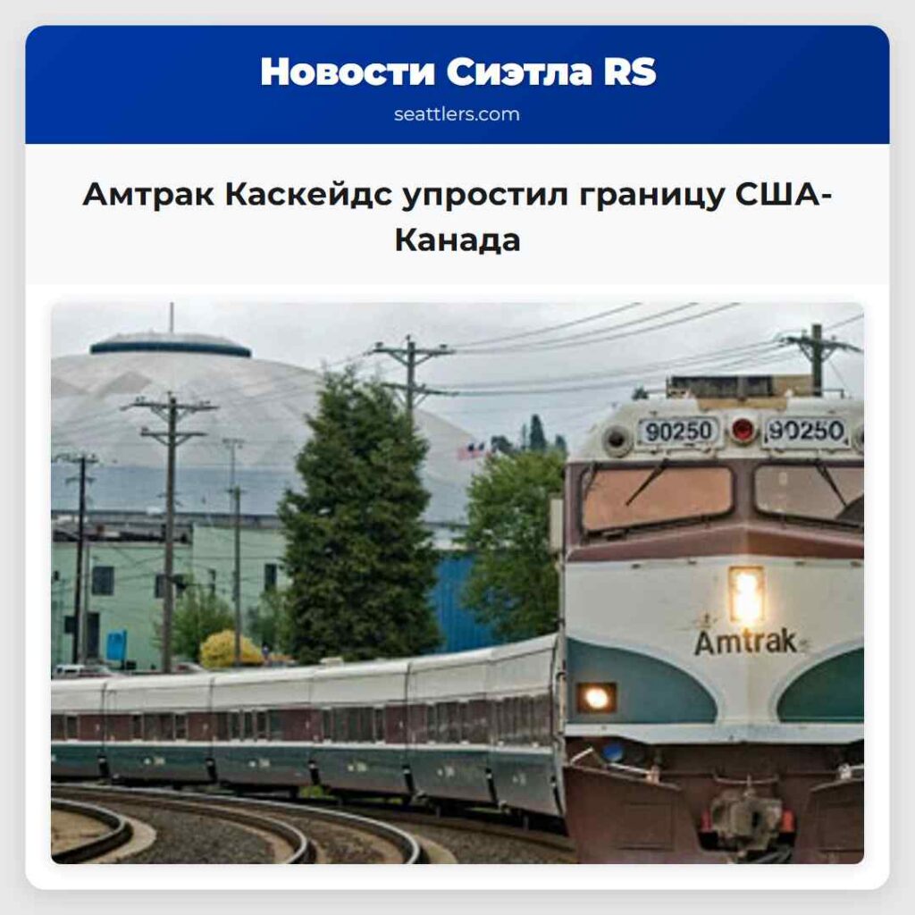 Амтрак Каскейдс упростил границу США-Канада