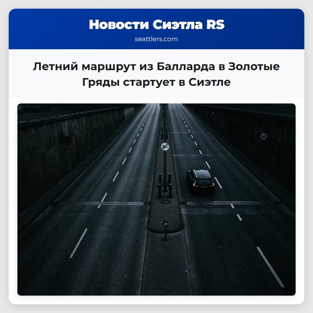 Летний маршрут из Балларда в Золотые Гряды