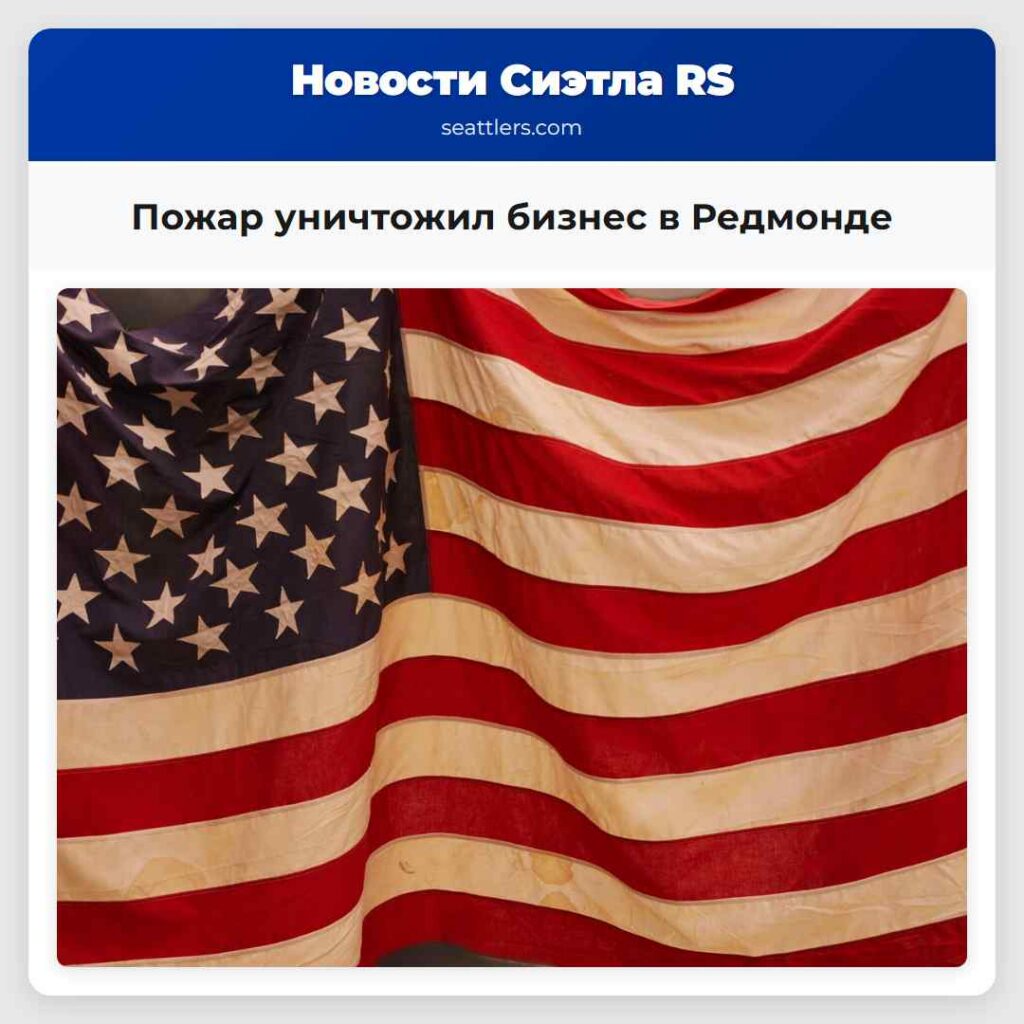 Пожар уничтожил бизнес в Редмонде
