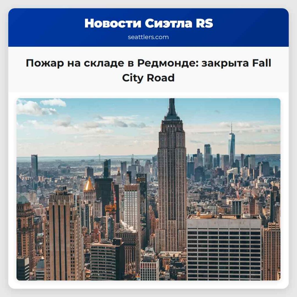 Пожар на складе в Редмонде: закрыта Fall City Road