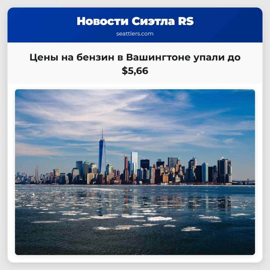 Цены на бензин в Вашингтоне упали до $5,66