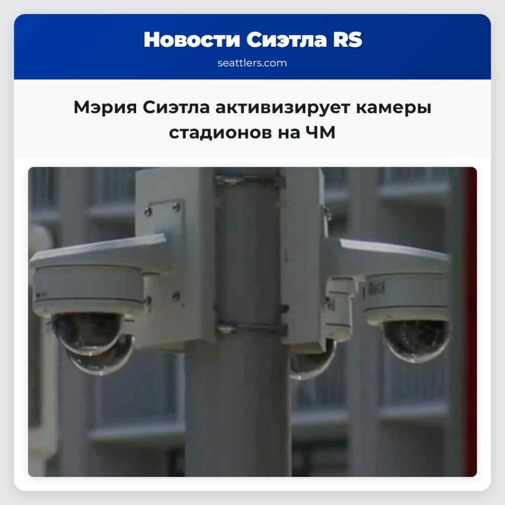 Мэрия Сиэтла активизирует камеры стадионов на ЧМ