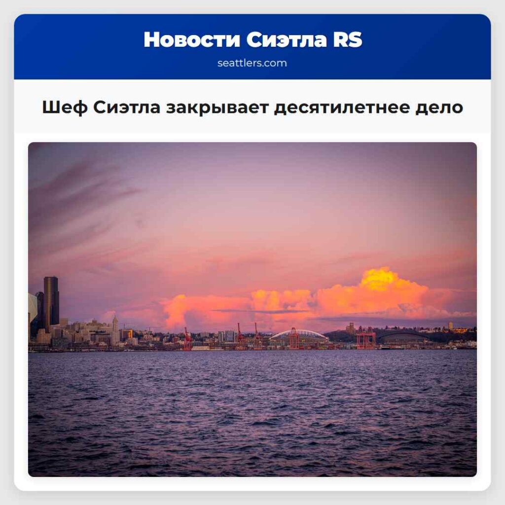 Шеф Сиэтла закрывает десятилетнее дело