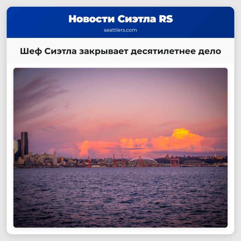 Шеф Сиэтла закрывает десятилетнее дело