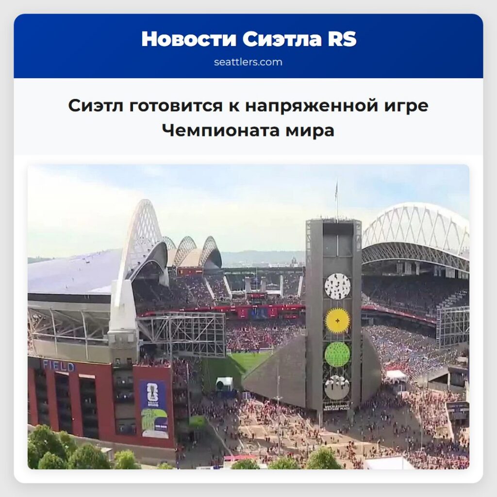 Сиэтл готовится к напряженной игре Чемпионата мира