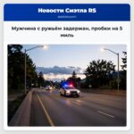 Мужчина с ружьём задержан пробки на 5 миль