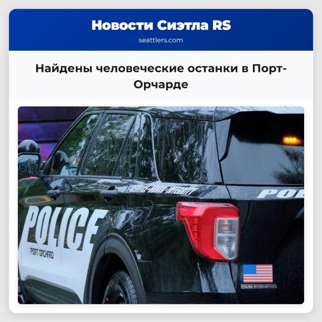 Найдены человеческие останки в Порт-Орчарде