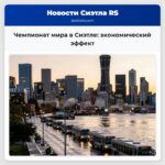 Чемпионат мира в Сиэтле экономический эффект