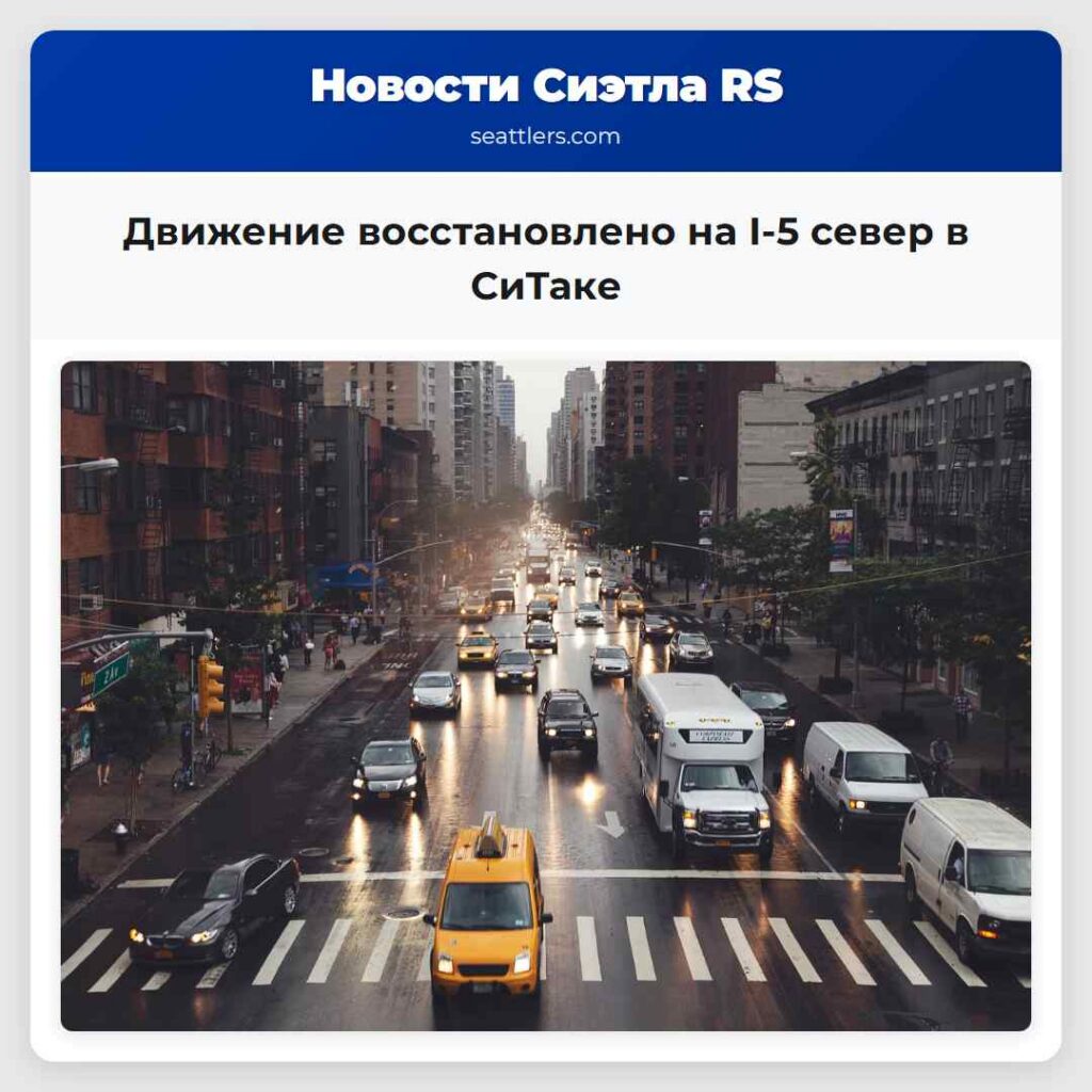 Движение восстановлено на I-5 север в СиТаке