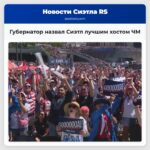 Губернатор назвал Сиэтл лучшим хостом ЧМ
