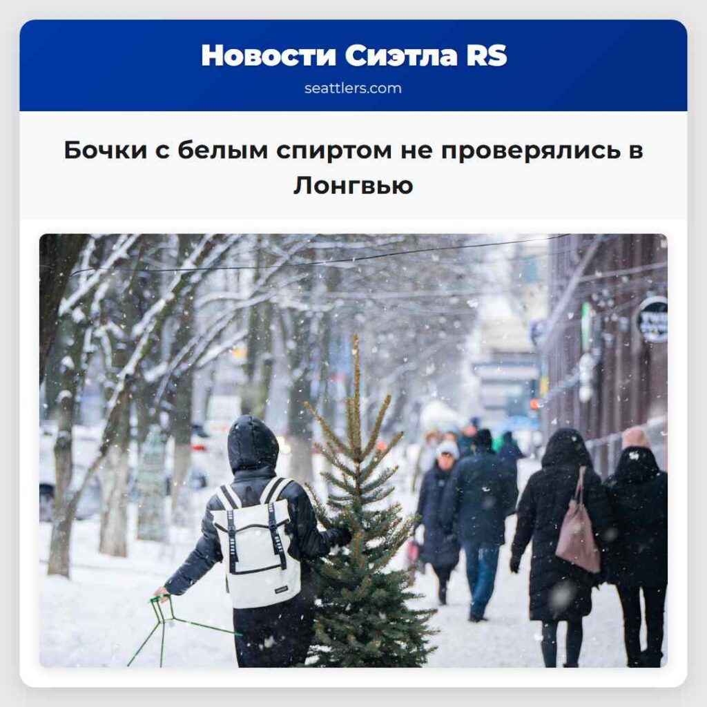 Бочки с белым спиртом не проверялись в Лонгвью