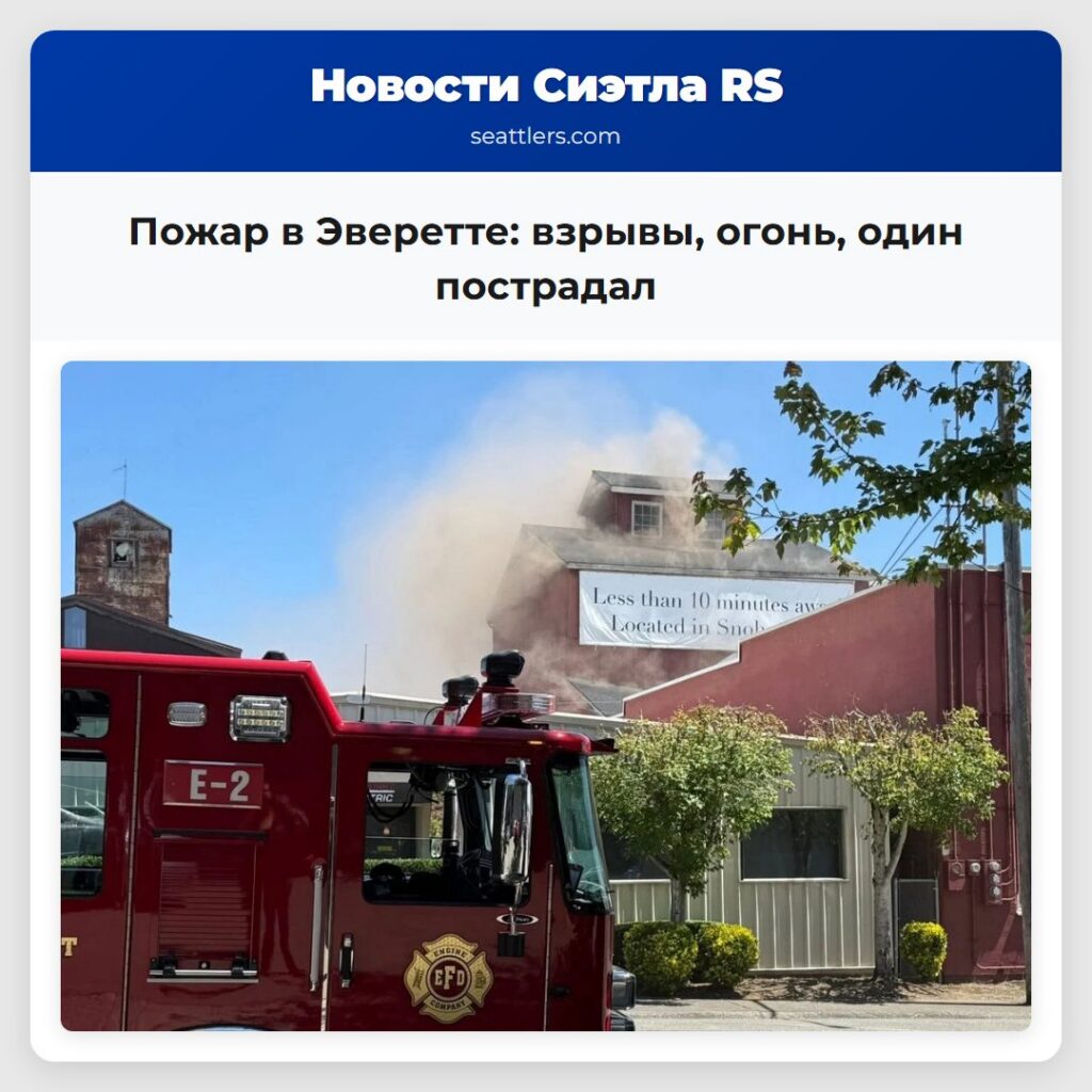 Пожар в Эверетте: взрывы, огонь, один пострадал