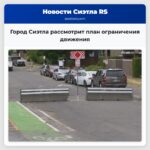 Город Сиэтла рассмотрит план ограничения движения