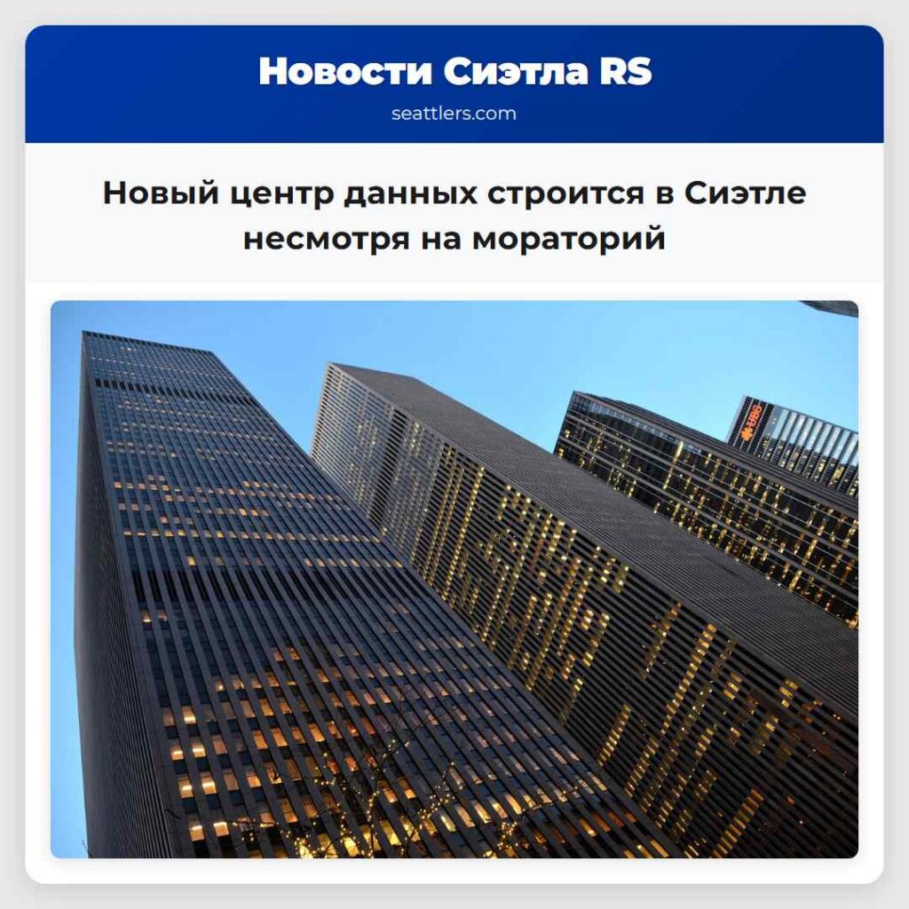 Новый центр данных строится в Сиэтле несмотря на