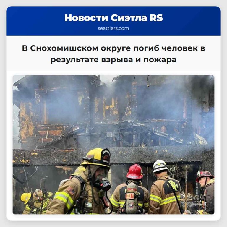 В Снохомишском округе погиб человек в результате взрыва и пожара
