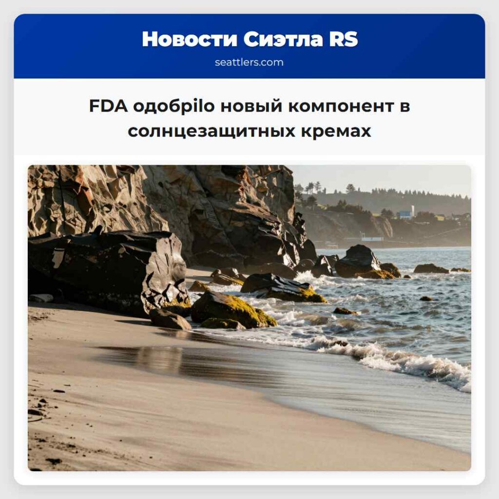 FDA одобрilo новый компонент в солнцезащитных
