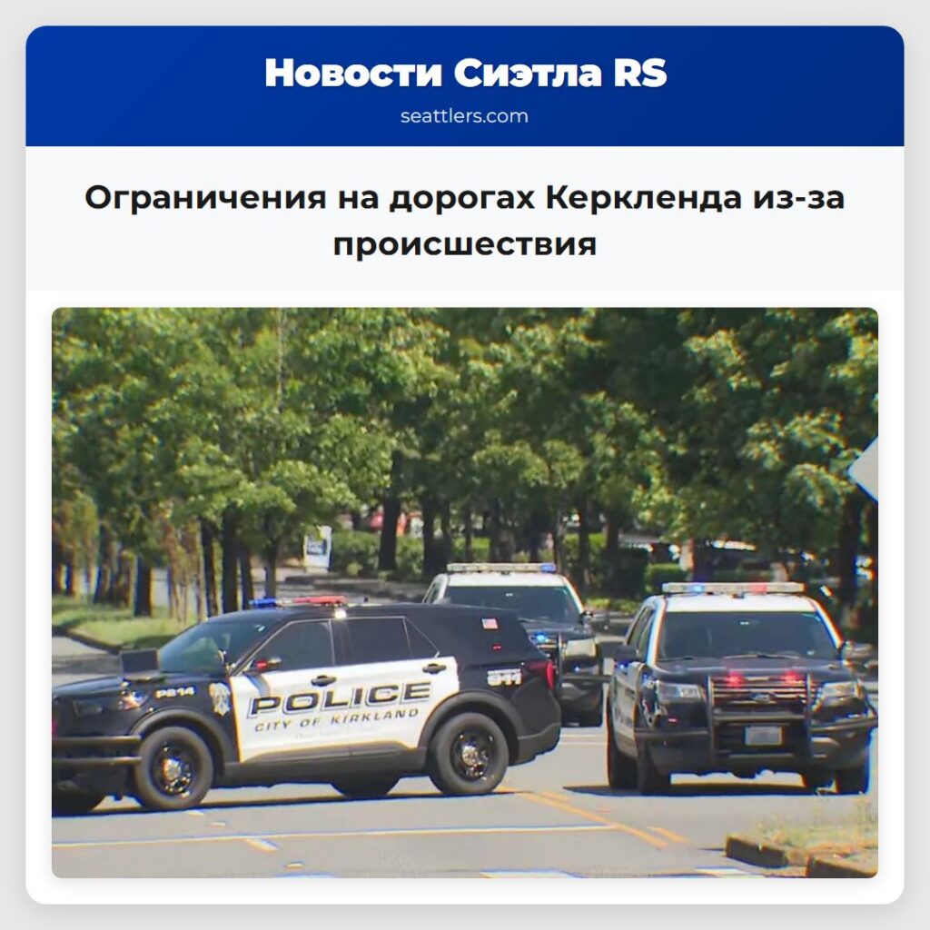 Ограничения на дорогах Керкленда из-за