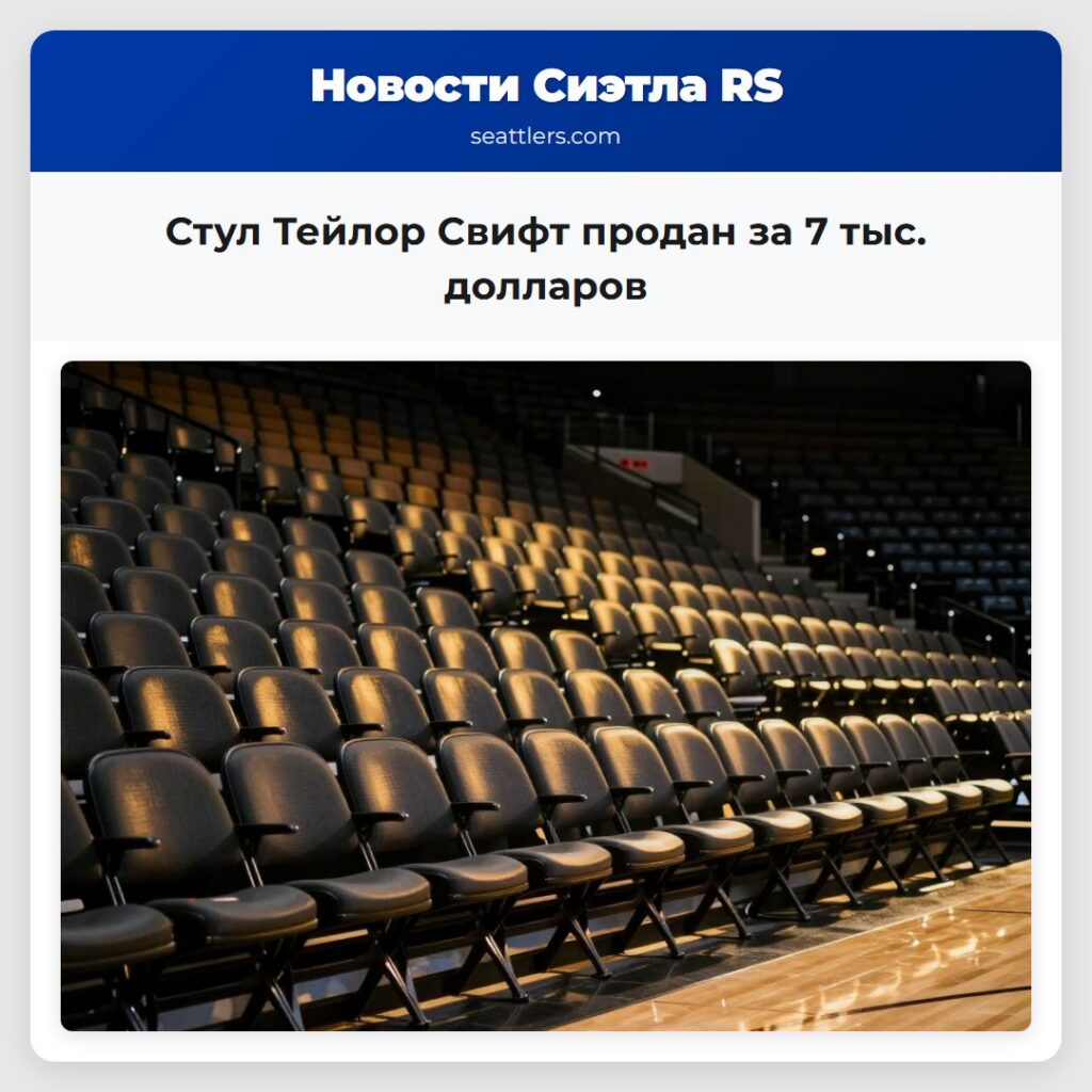 Стул Тейлор Свифт продан за 7 тыс. долларов