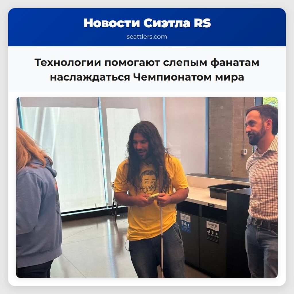 Технологии помогают слепым фанатам наслаждаться
