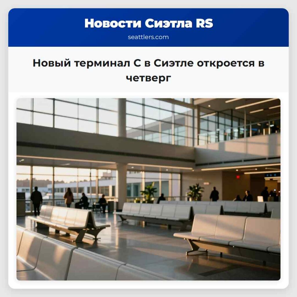 Новый терминал С в Сиэтле откроется в четверг