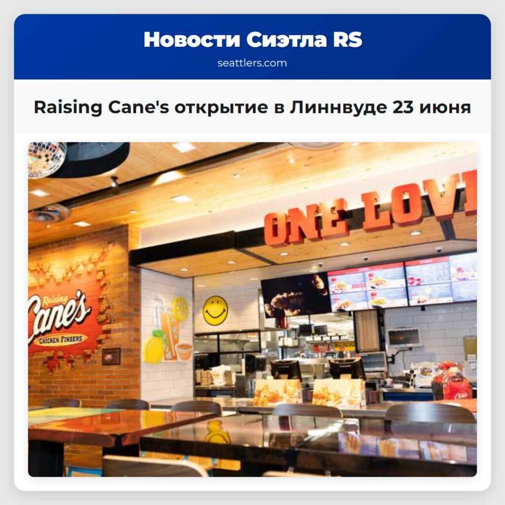Raising Canes открытие в Линнвуде 23 июня