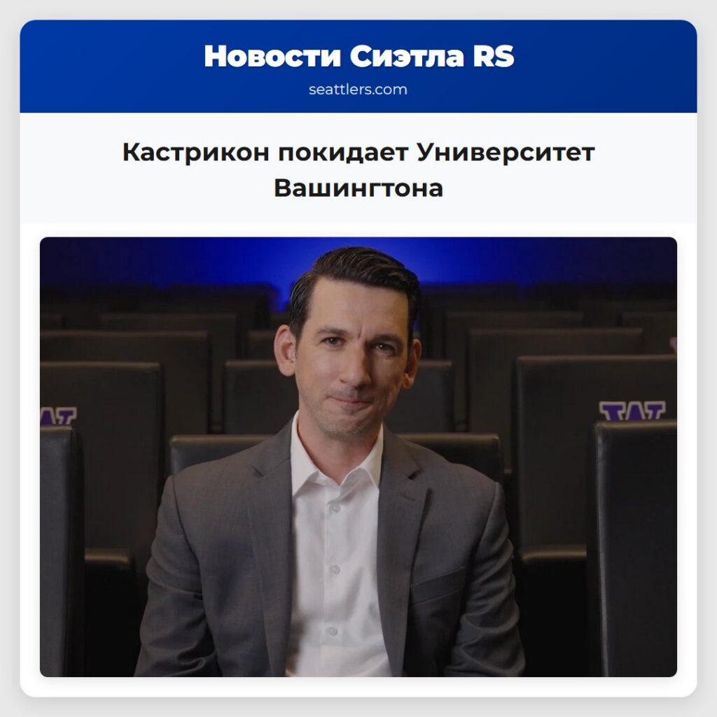 Кастрикон покидает Университет Вашингтона