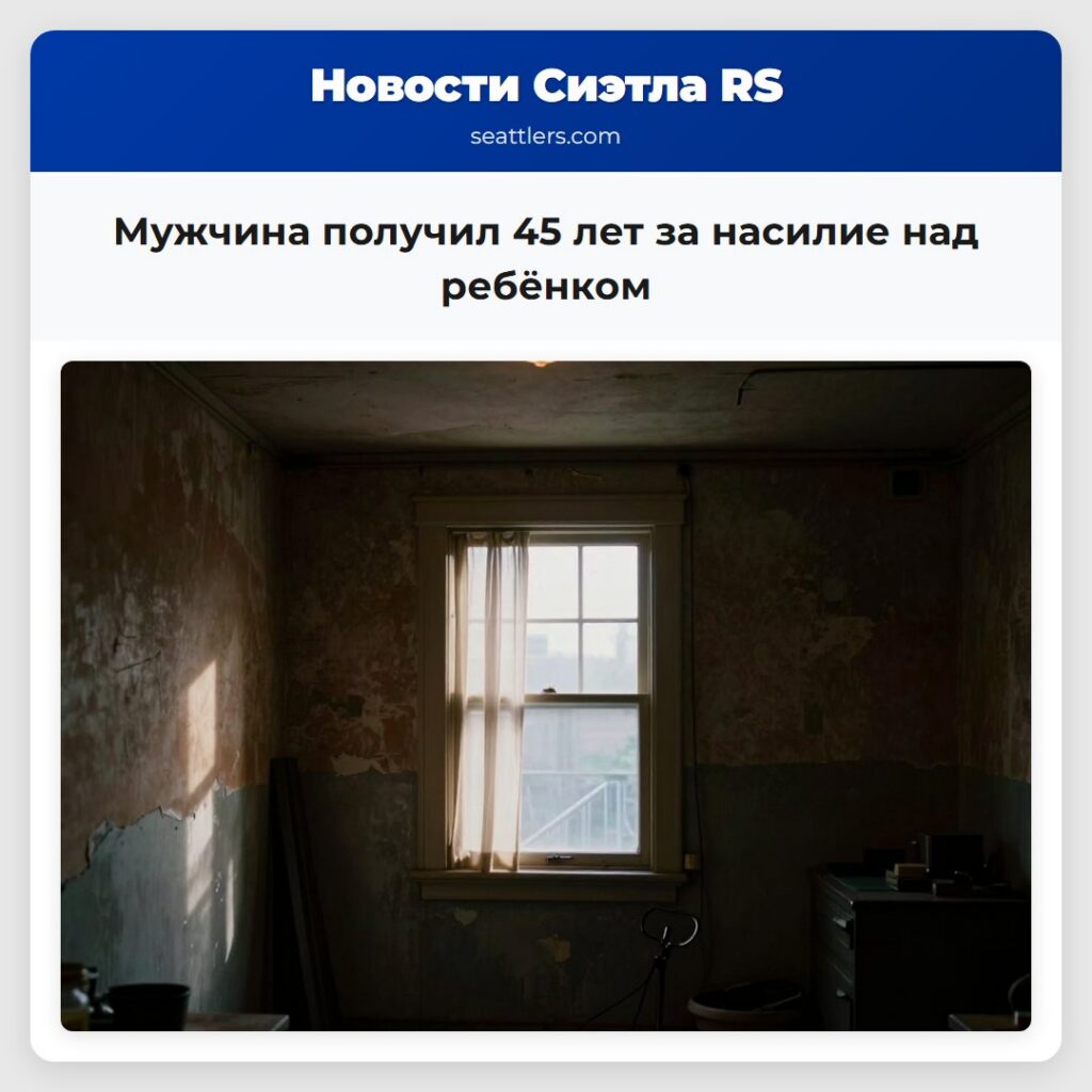 Мужчина получил 45 лет за насилие над ребёнком