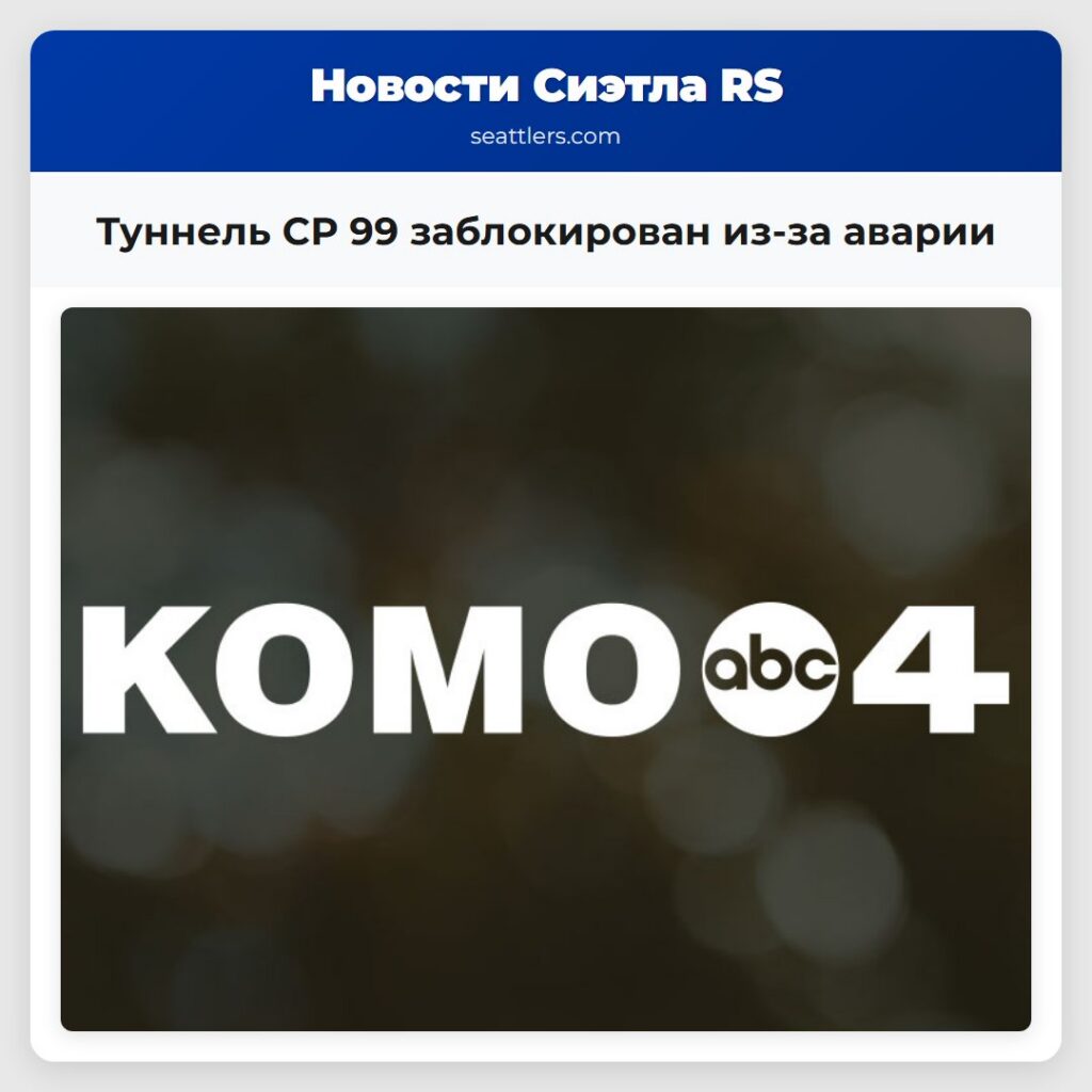 Туннель СР 99 заблокирован из-за аварии