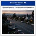 Трое пострадали в аварии на I-405 в Белвью