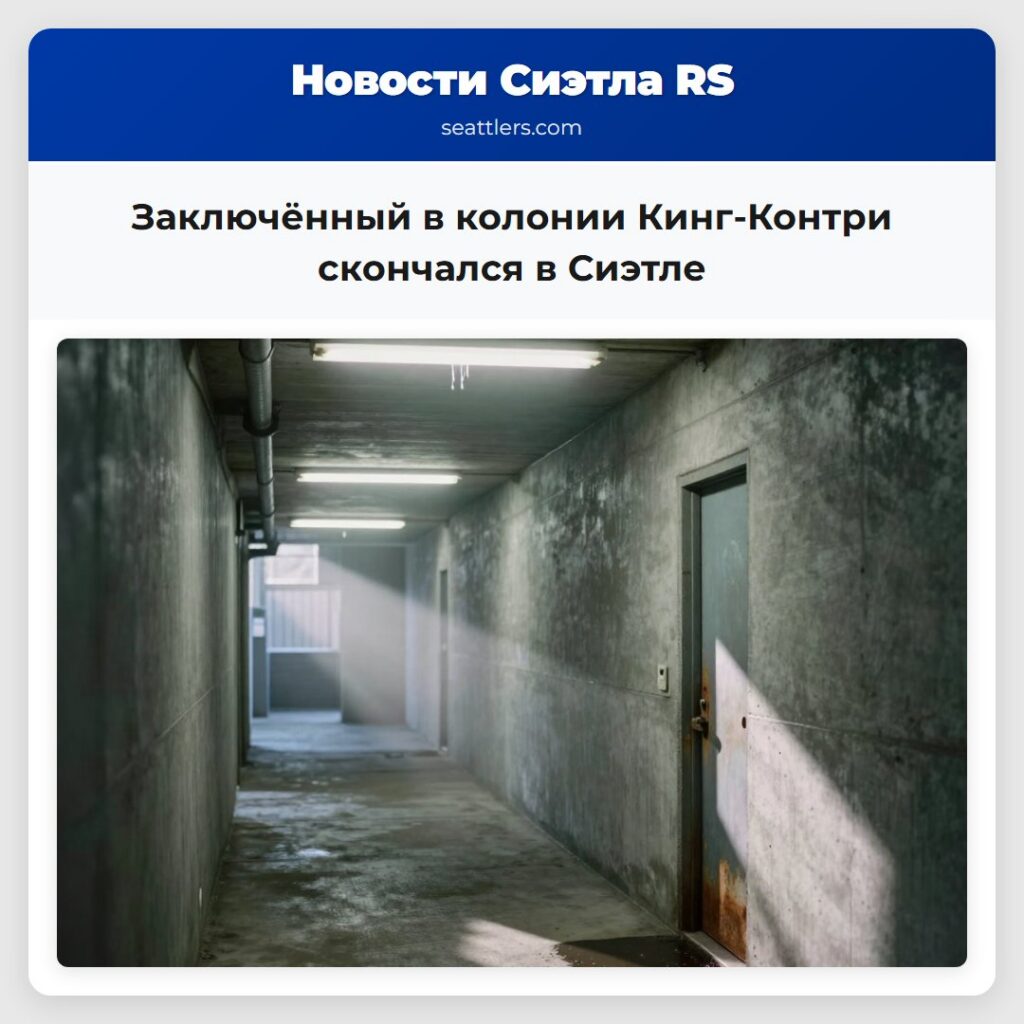 Заключённый в колонии Кинг-Контри скончался в
