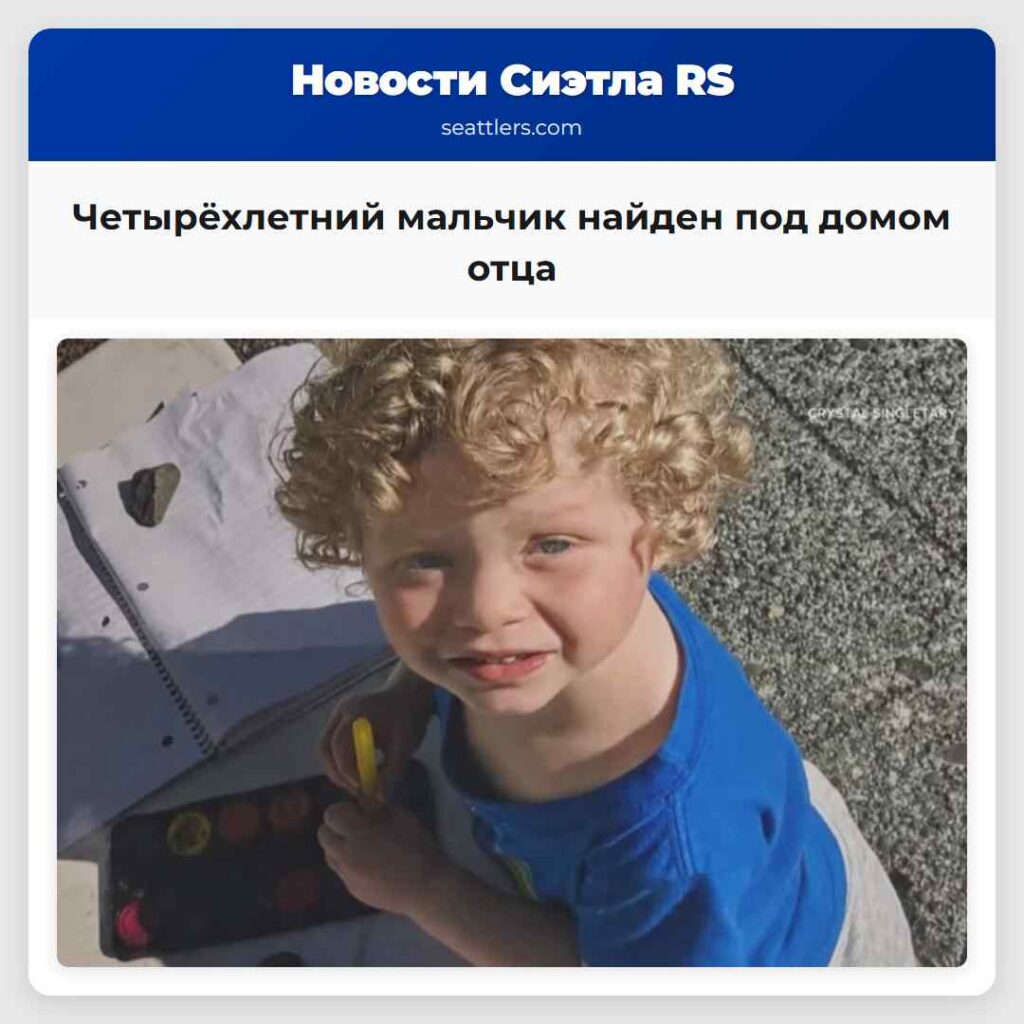Четырёхлетний мальчик найден под домом отца