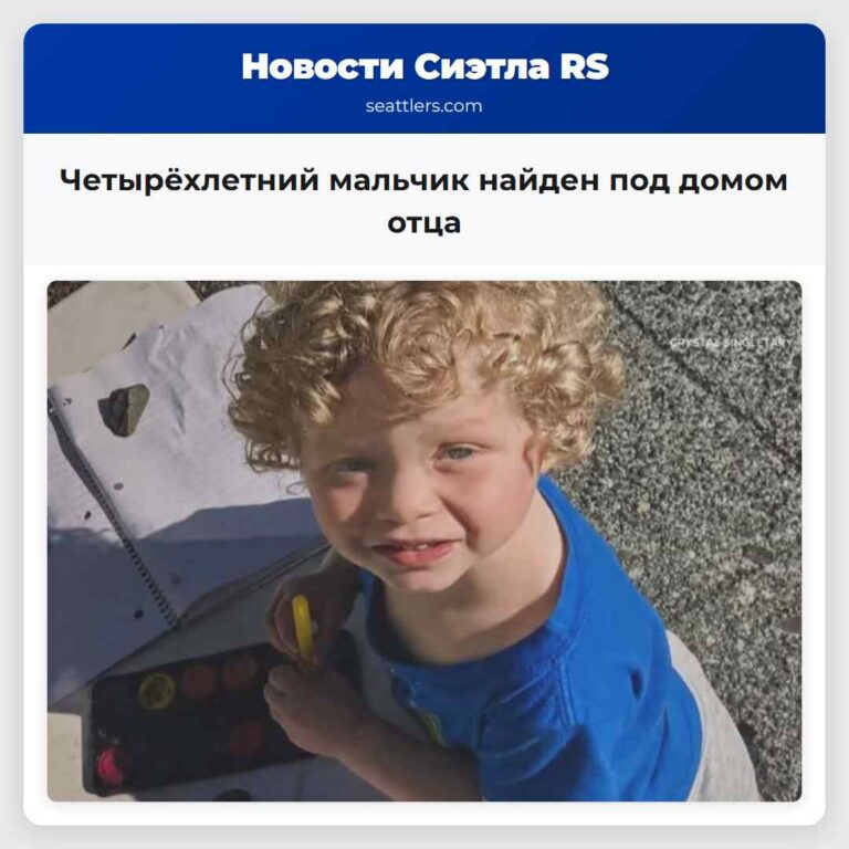 Четырёхлетний мальчик найден под домом отца