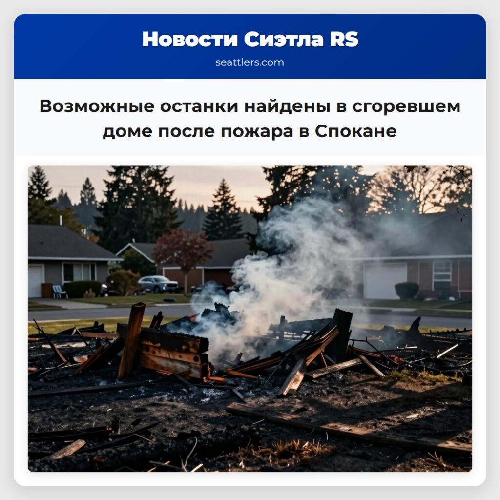 Возможные останки найдены в сгоревшем доме после