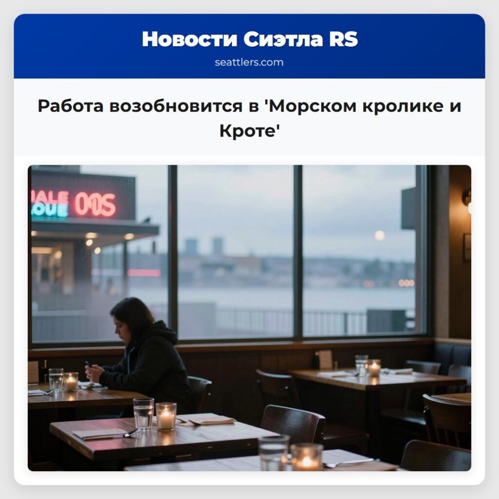 Работа возобновится в 'Морском кролике и Кроте'