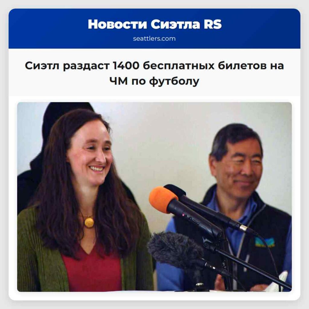 Сиэтл раздаст 1400 бесплатных билетов на ЧМ по