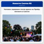 Человек задержан после драки на Прайд-митинге в Сиэтле