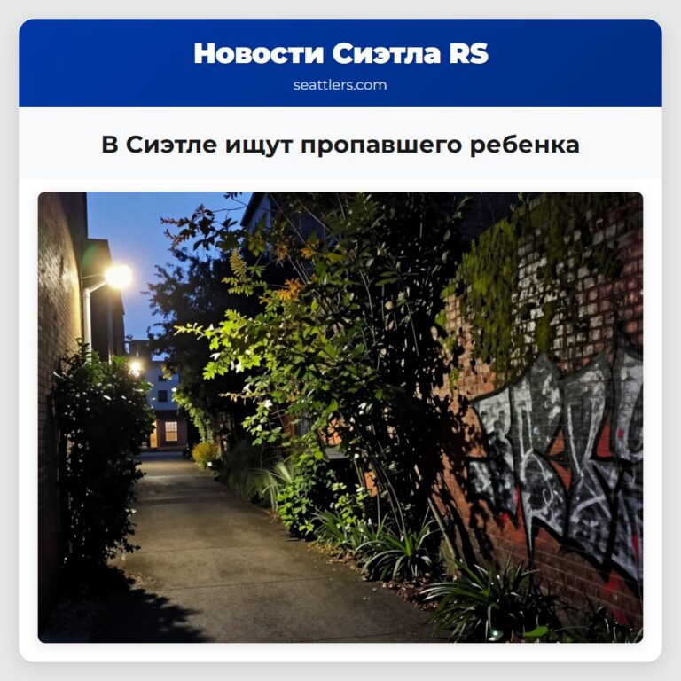 В Сиэтле ищут пропавшего ребенка