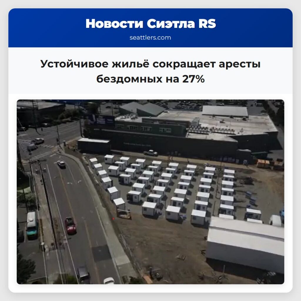 Устойчивое жильё сокращает аресты бездомных на 27%