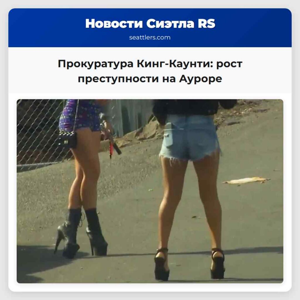 Прокуратура Кинг-Каунти: рост преступности на