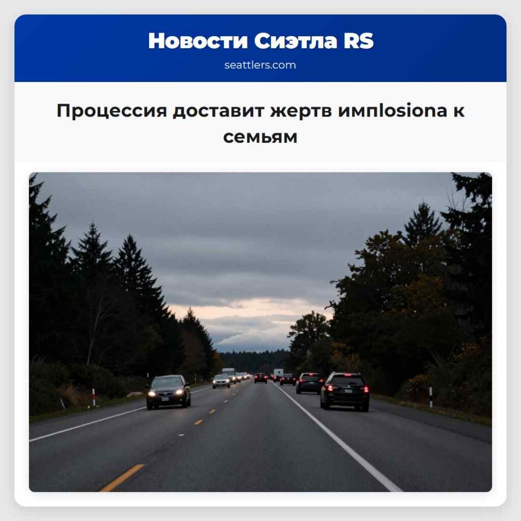Процессия доставит жертв импlosionа к семьям