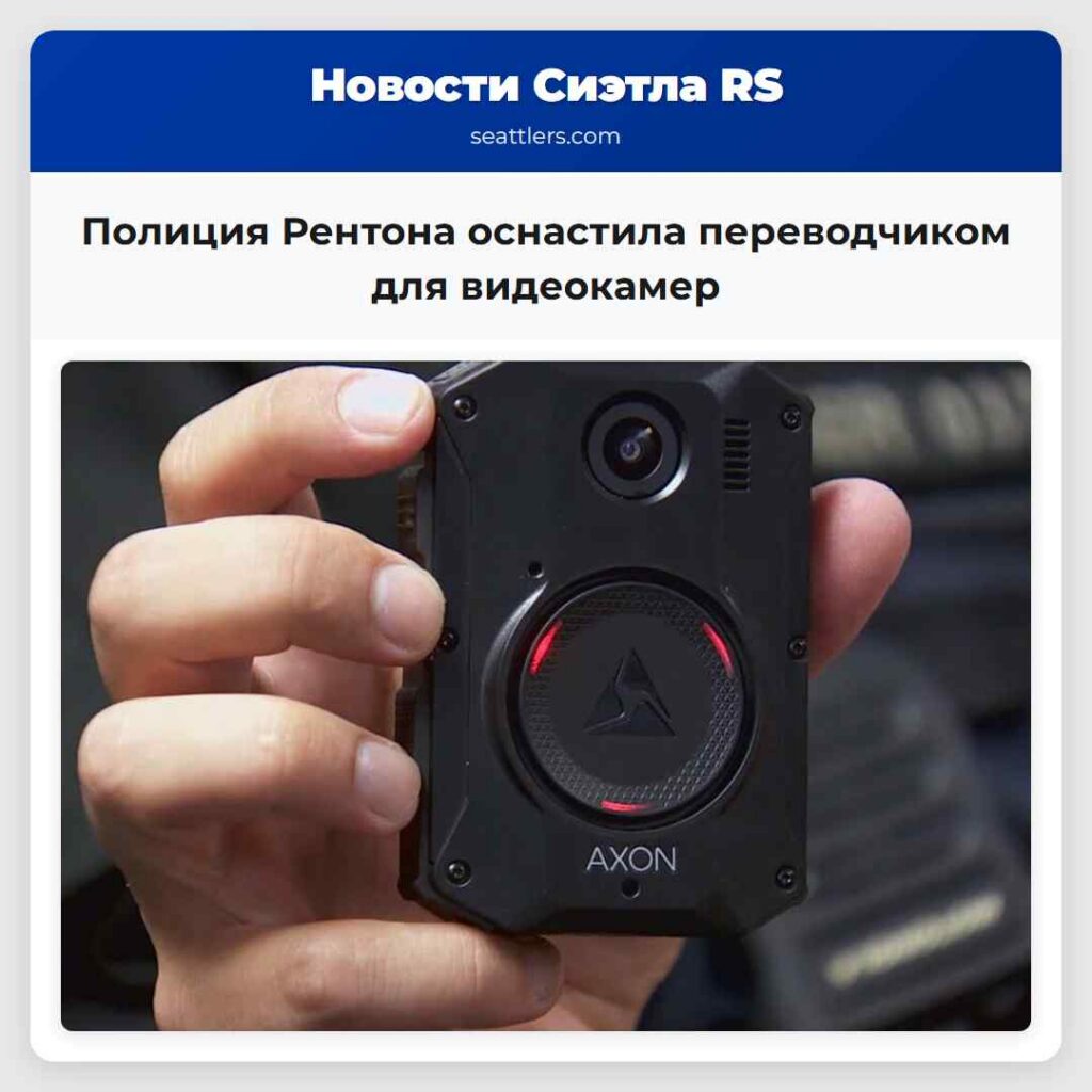 Полиция Рентона оснастила переводчиком для