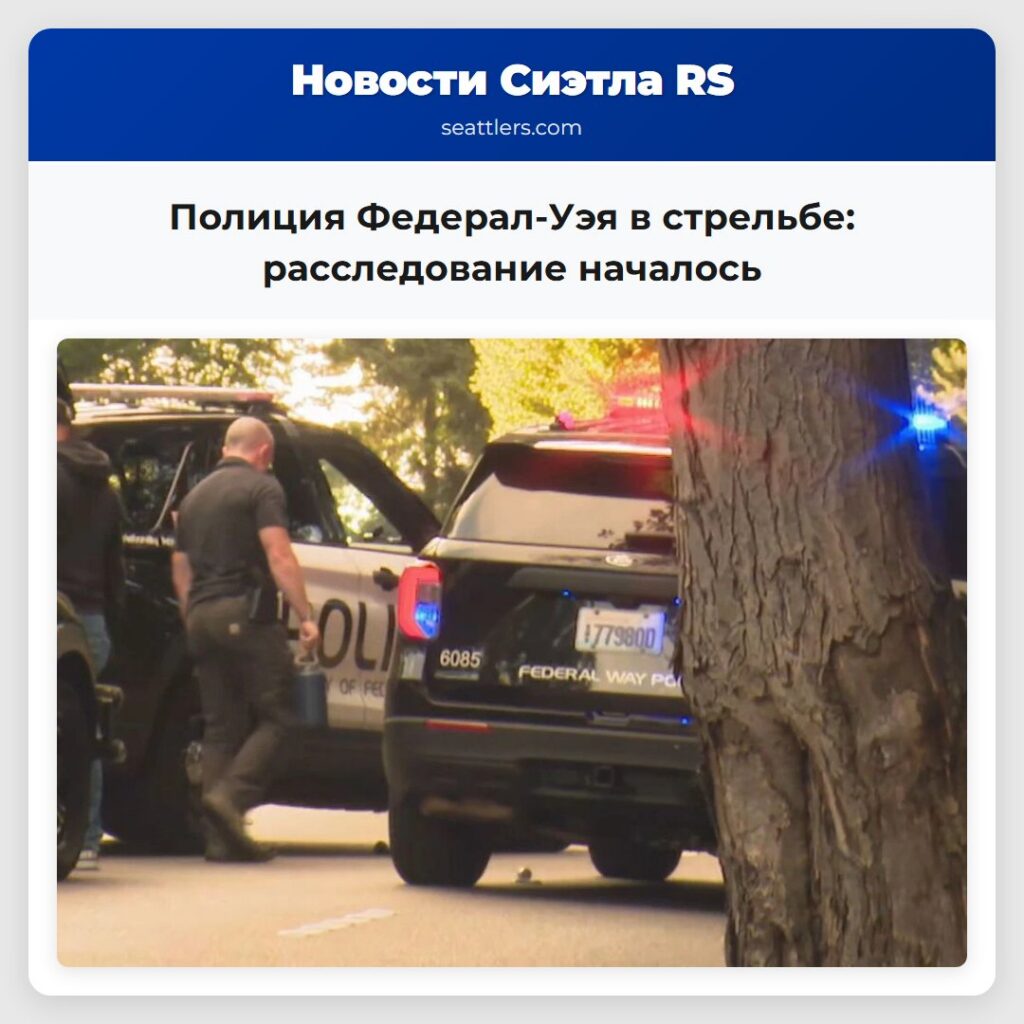 Полиция Федерал-Уэя в стрельбе: расследование