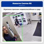 Мужчина признан недееспособным к суду