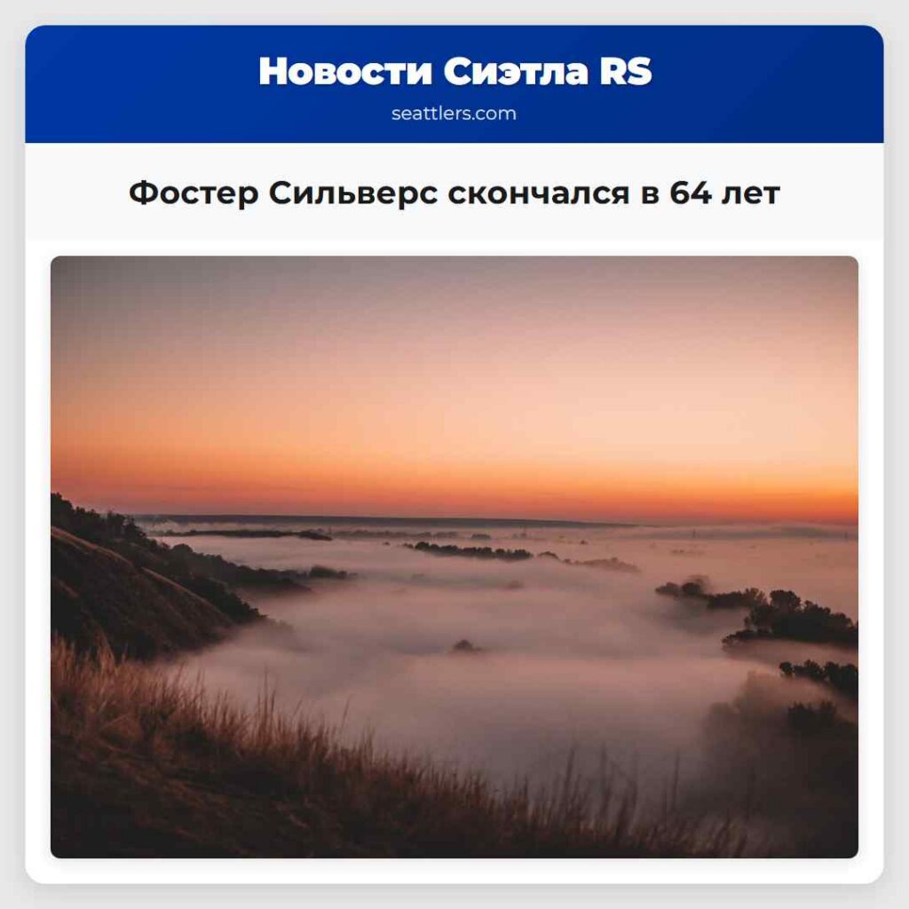 Фостер Сильверс скончался в 64 лет