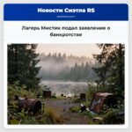 Лагерь Мистик подал заявление о банкротстве
