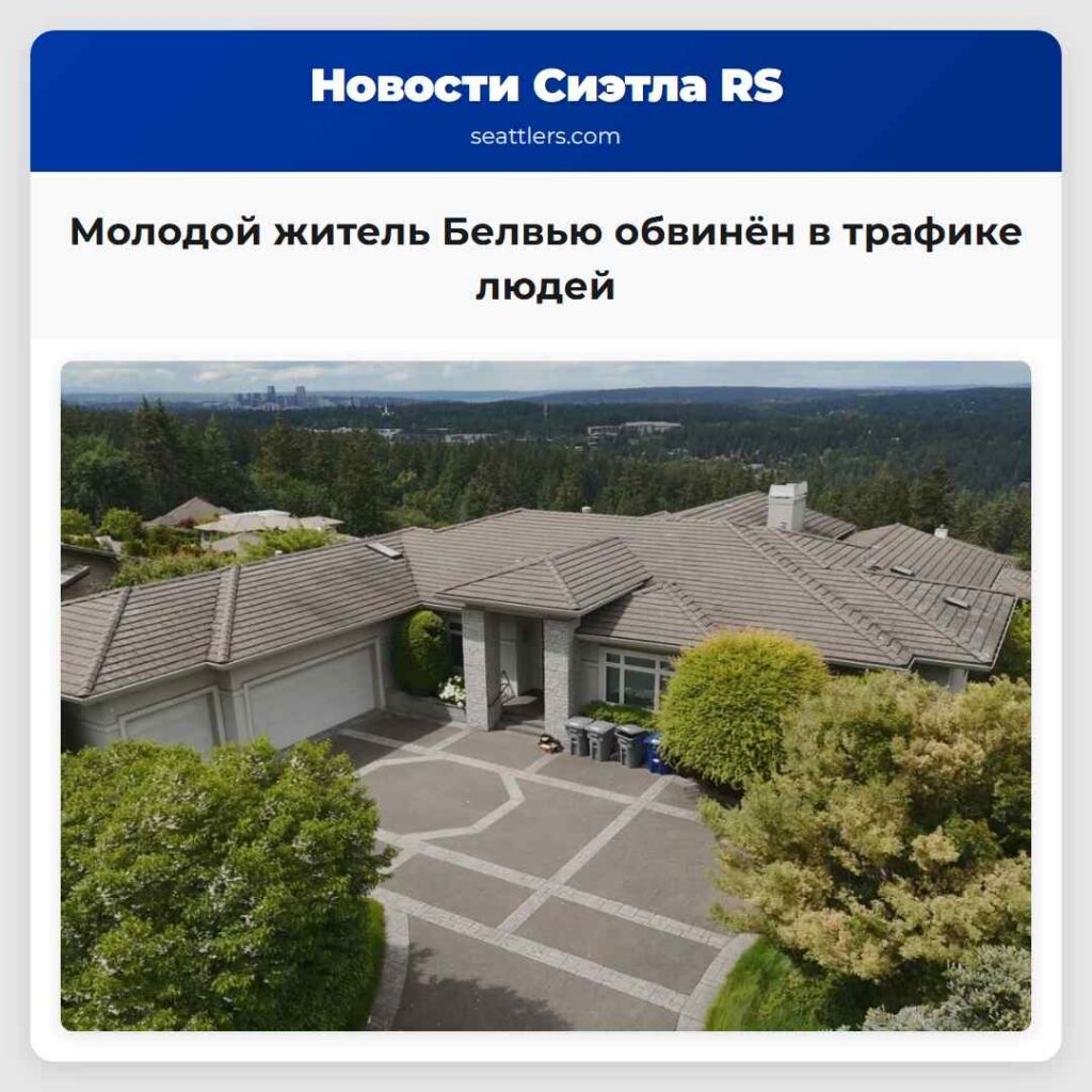 Молодой житель Белвью обвинён в трафике людей