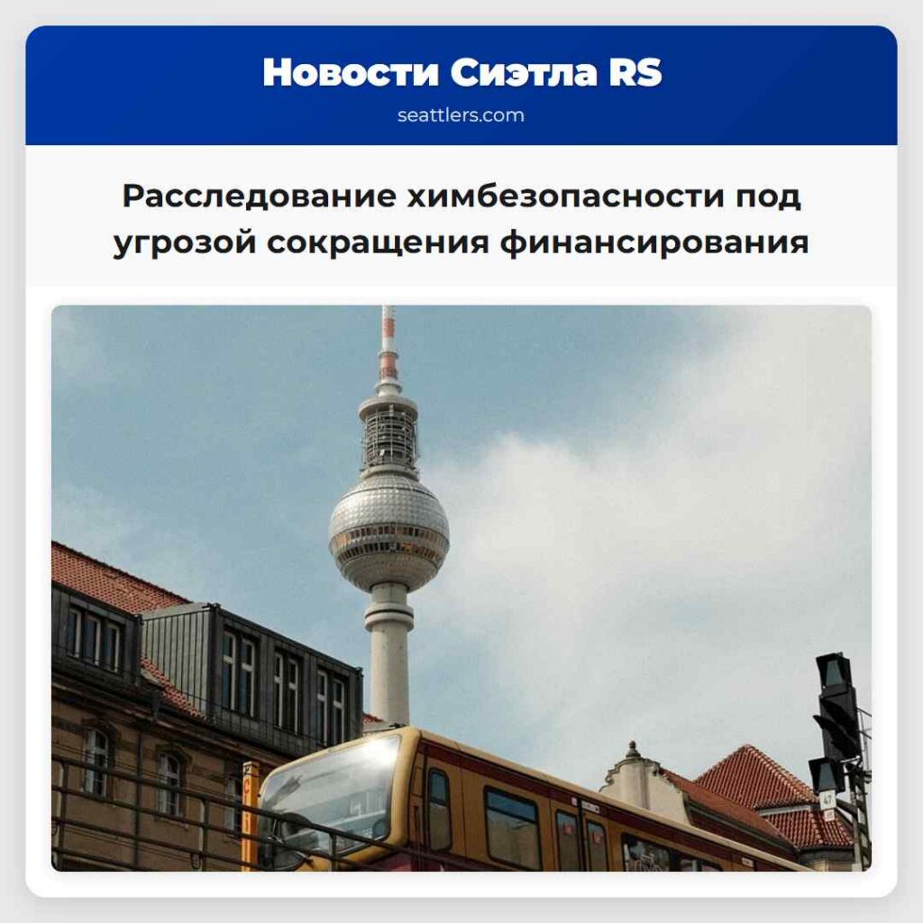 Расследование химбезопасности под угрозой